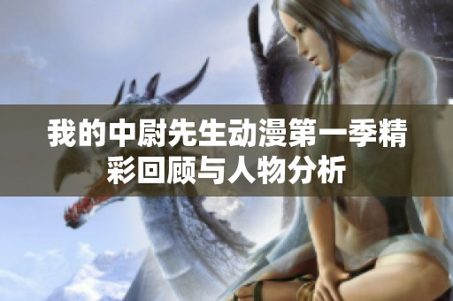 我的中尉先生动漫第一季精彩回顾与人物分析
