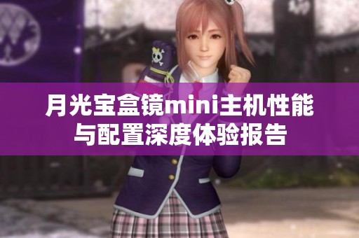 月光宝盒镜mini主机性能与配置深度体验报告