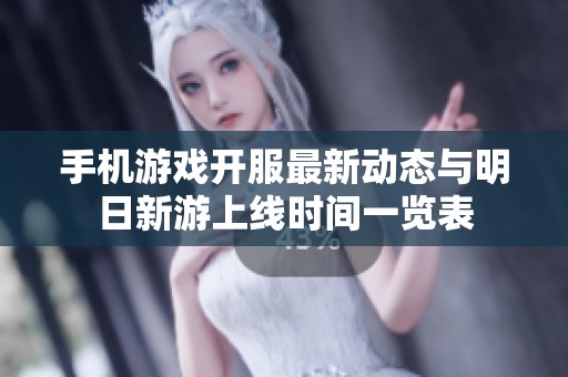 手机游戏开服最新动态与明日新游上线时间一览表