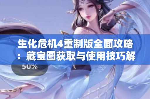 生化危机4重制版全面攻略：藏宝图获取与使用技巧解析