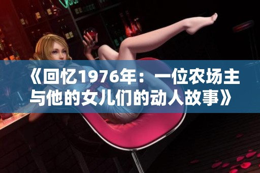 《回忆1976年：一位农场主与他的女儿们的动人故事》