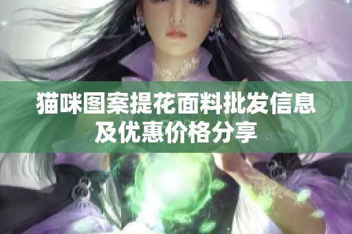 猫咪图案提花面料批发信息及优惠价格分享