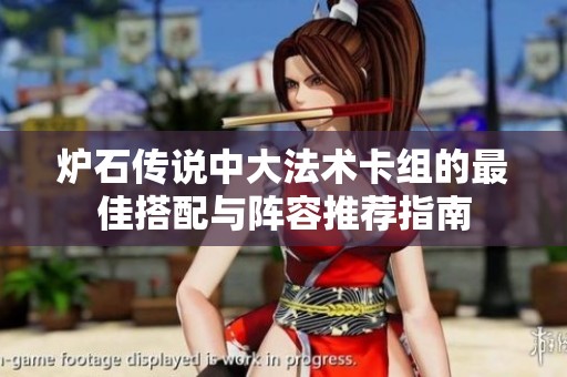 炉石传说中大法术卡组的最佳搭配与阵容推荐指南