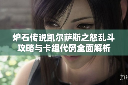 炉石传说凯尔萨斯之怒乱斗攻略与卡组代码全面解析