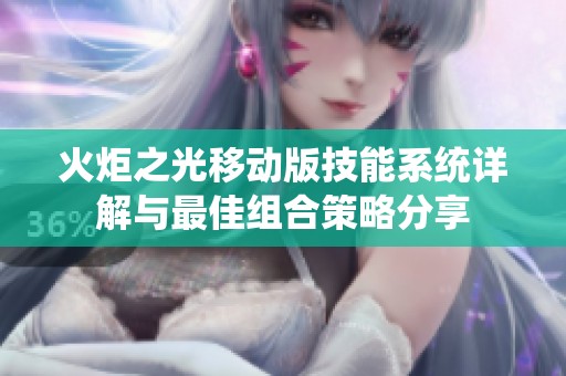 火炬之光移动版技能系统详解与最佳组合策略分享