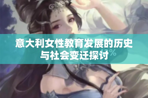 意大利女性教育发展的历史与社会变迁探讨