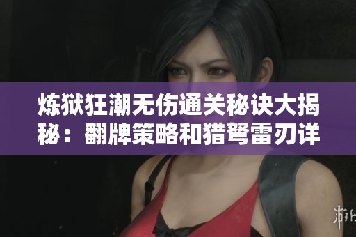 炼狱狂潮无伤通关秘诀大揭秘：翻牌策略和猎弩雷刃详解