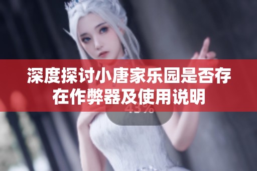 深度探讨小唐家乐园是否存在作弊器及使用说明