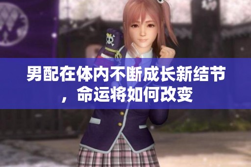 男配在体内不断成长新结节，命运将如何改变