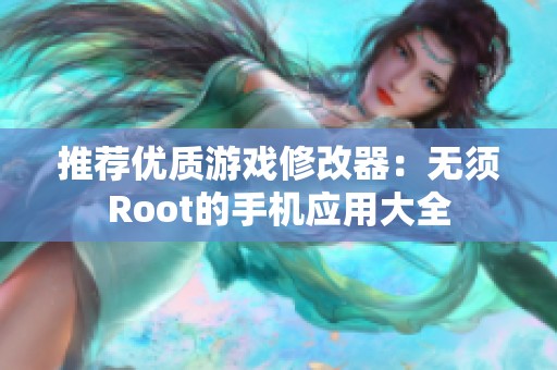 推荐优质游戏修改器：无须Root的手机应用大全