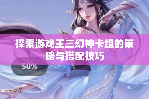 探索游戏王三幻神卡组的策略与搭配技巧