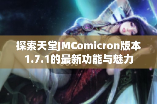 探索天堂JMComicron版本1.7.1的最新功能与魅力