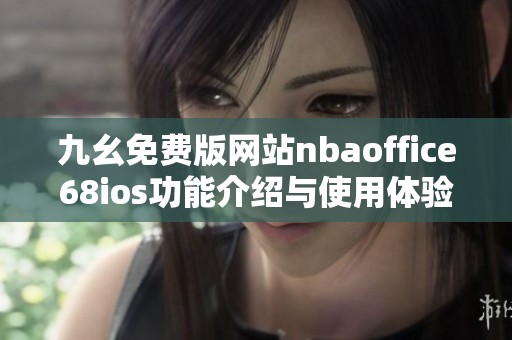 九幺免费版网站nbaoffice68ios功能介绍与使用体验解析