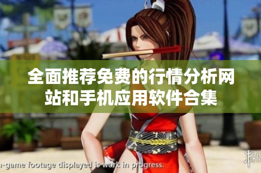 全面推荐免费的行情分析网站和手机应用软件合集