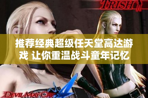 推荐经典超级任天堂高达游戏 让你重温战斗童年记忆