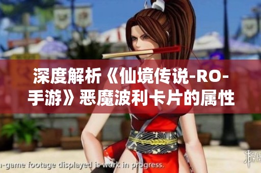 深度解析《仙境传说-RO-手游》恶魔波利卡片的属性与获取途径