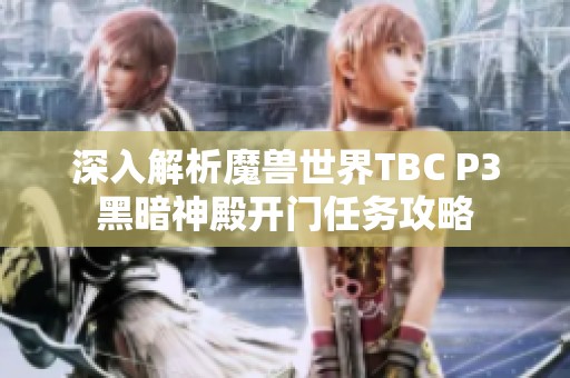 深入解析魔兽世界TBC P3黑暗神殿开门任务攻略