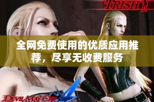 全网免费使用的优质应用推荐，尽享无收费服务