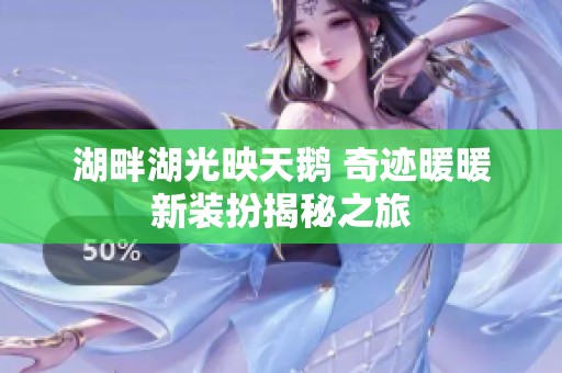 湖畔湖光映天鹅 奇迹暖暖新装扮揭秘之旅