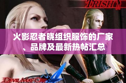 火影忍者晓组织服饰的厂家、品牌及最新热帖汇总