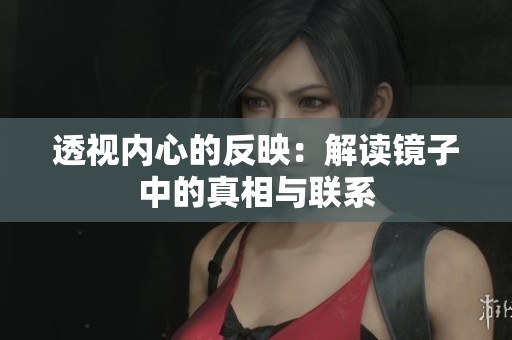 透视内心的反映：解读镜子中的真相与联系