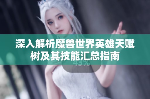 深入解析魔兽世界英雄天赋树及其技能汇总指南