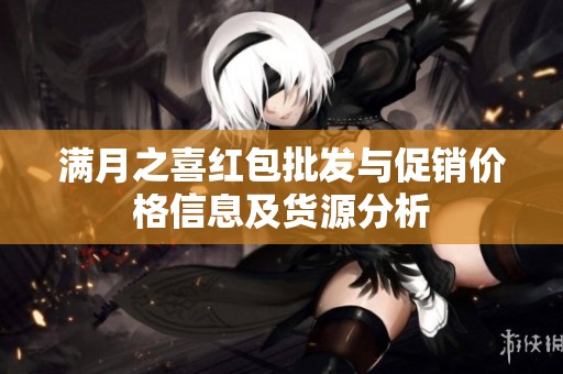 满月之喜红包批发与促销价格信息及货源分析