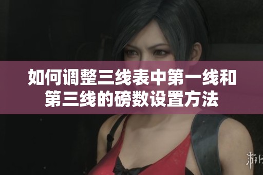 如何调整三线表中第一线和第三线的磅数设置方法