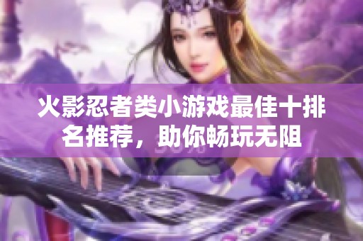 火影忍者类小游戏最佳十排名推荐，助你畅玩无阻