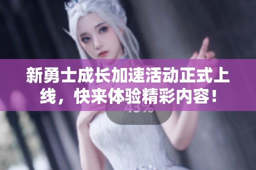 新勇士成长加速活动正式上线，快来体验精彩内容！