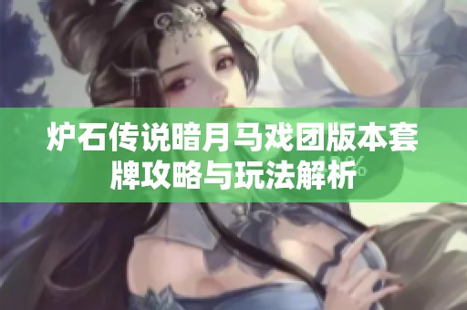 炉石传说暗月马戏团版本套牌攻略与玩法解析
