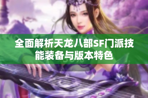 全面解析天龙八部SF门派技能装备与版本特色