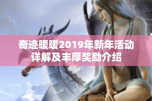 奇迹暖暖2019年新年活动详解及丰厚奖励介绍