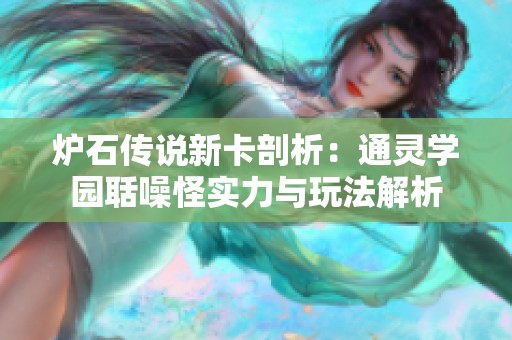 炉石传说新卡剖析：通灵学园聒噪怪实力与玩法解析