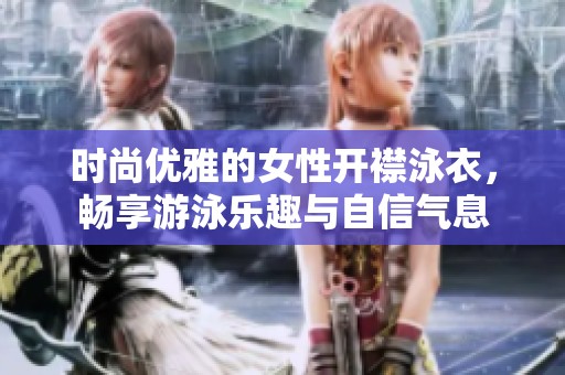 时尚优雅的女性开襟泳衣，畅享游泳乐趣与自信气息