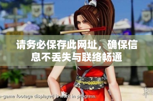 请务必保存此网址，确保信息不丢失与联络畅通