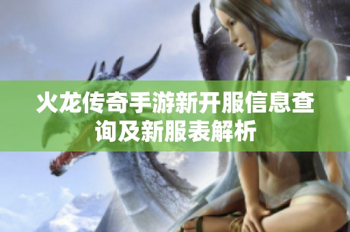 火龙传奇手游新开服信息查询及新服表解析