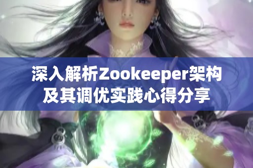 深入解析Zookeeper架构及其调优实践心得分享