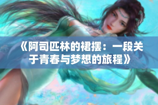 《阿司匹林的裙摆：一段关于青春与梦想的旅程》