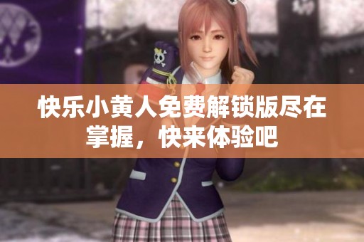 快乐小黄人免费解锁版尽在掌握，快来体验吧
