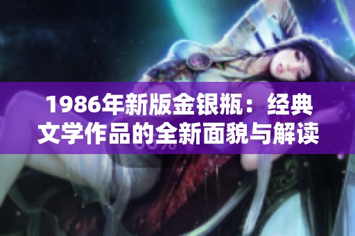 1986年新版金银瓶：经典文学作品的全新面貌与解读