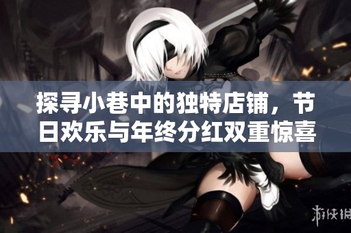 探寻小巷中的独特店铺，节日欢乐与年终分红双重惊喜