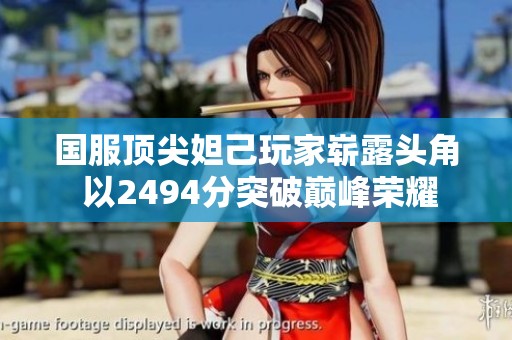 国服顶尖妲己玩家崭露头角 以2494分突破巅峰荣耀