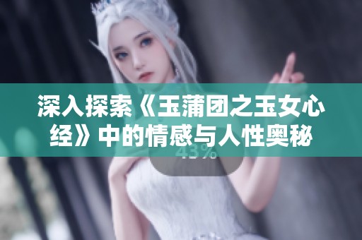 深入探索《玉蒲团之玉女心经》中的情感与人性奥秘