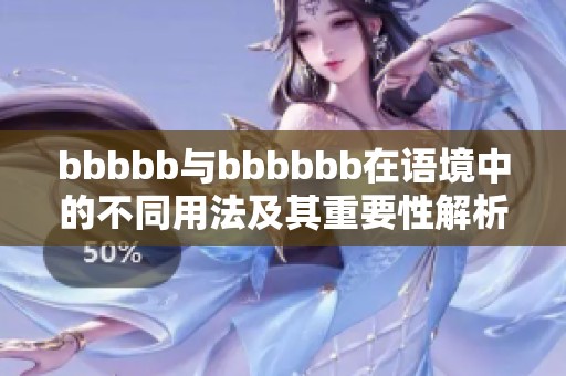 bbbbb与bbbbbb在语境中的不同用法及其重要性解析