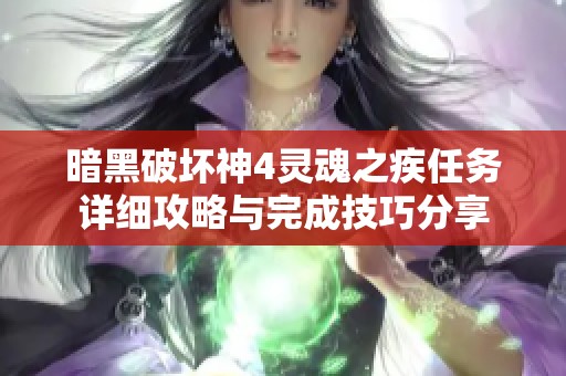 暗黑破坏神4灵魂之疾任务详细攻略与完成技巧分享