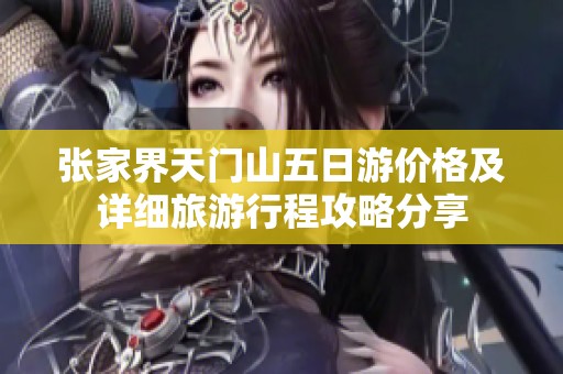 张家界天门山五日游价格及详细旅游行程攻略分享