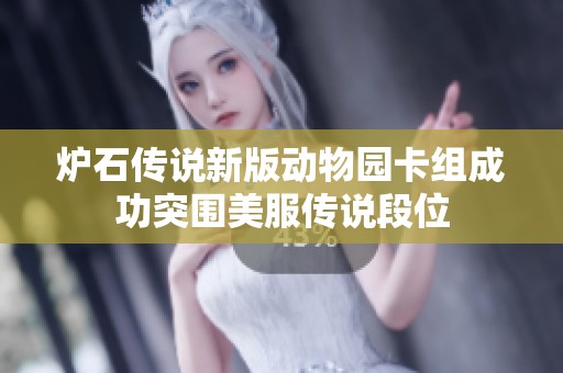 炉石传说新版动物园卡组成功突围美服传说段位
