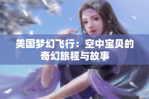 美国梦幻飞行：空中宝贝的奇幻旅程与故事