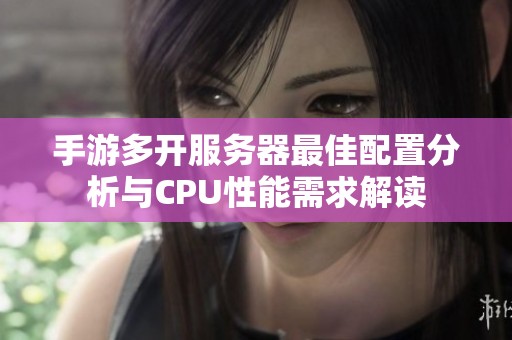 手游多开服务器最佳配置分析与CPU性能需求解读